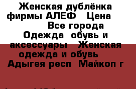 Женская дублёнка фирмы АЛЕФ › Цена ­ 6 000 - Все города Одежда, обувь и аксессуары » Женская одежда и обувь   . Адыгея респ.,Майкоп г.